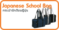 กระเป๋านักเรียนญี่ปุ่น