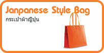 กระเป๋าผ้าญี่ปุ่น